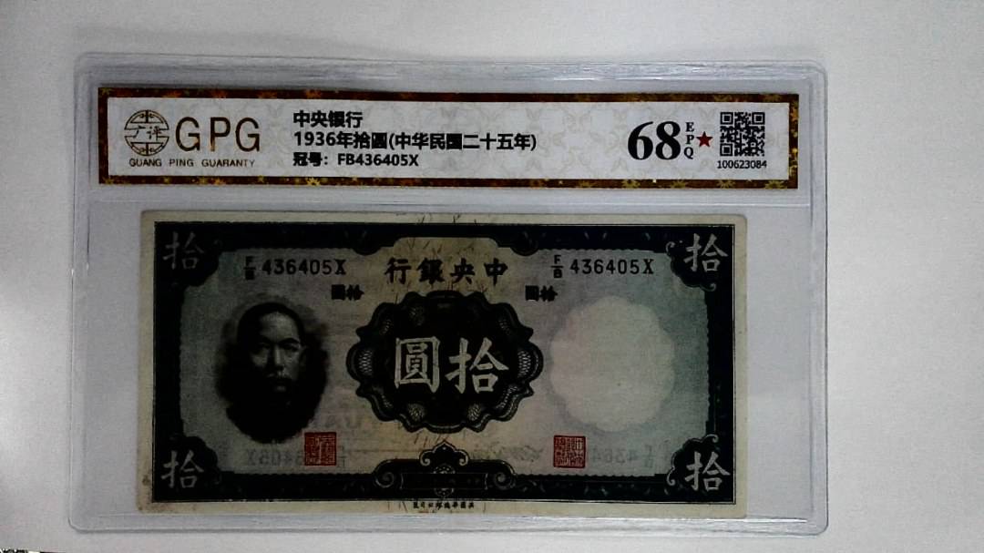 1936年拾圆(中华民国二十五年)