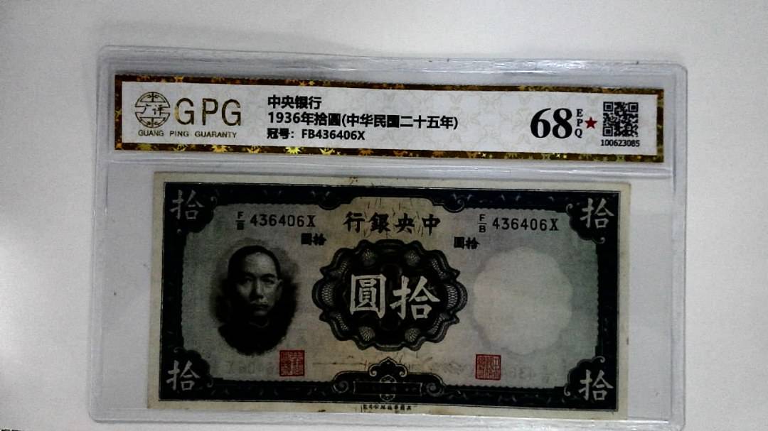 1936年拾圆(中华民国二十五年)
