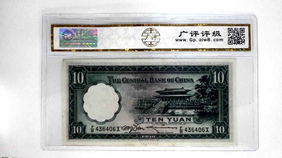 1936年拾圆(中华民国二十五年)