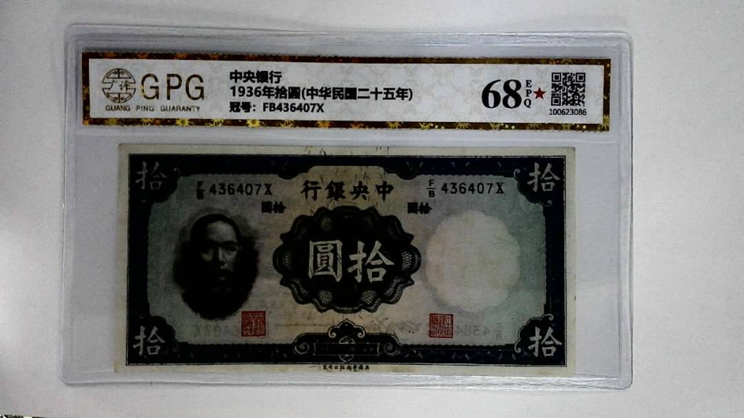 1936年拾圆(中华民国二十五年)