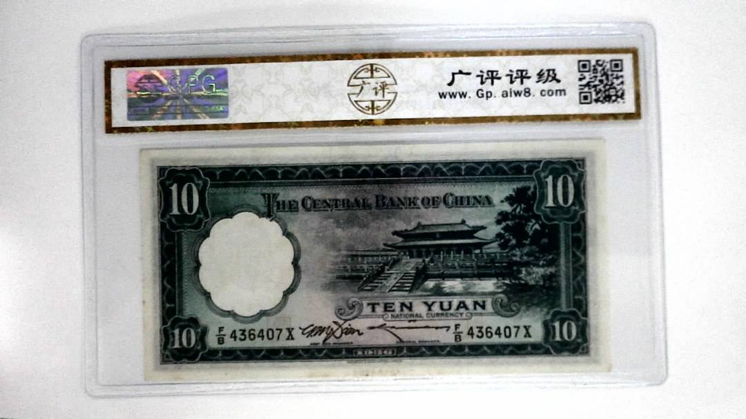 1936年拾圆(中华民国二十五年)