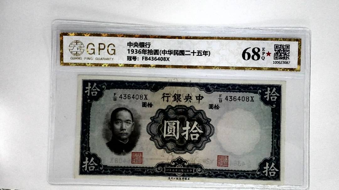 1936年拾圆(中华民国二十五年)