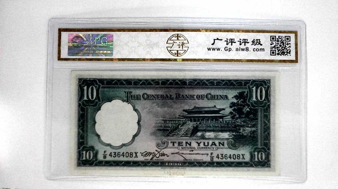 1936年拾圆(中华民国二十五年)