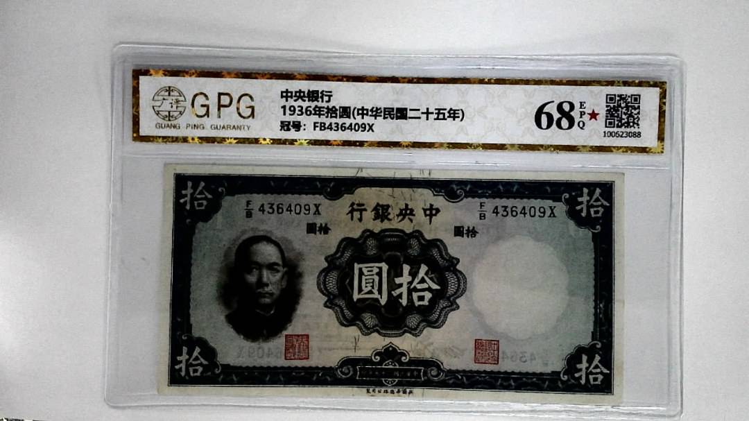 1936年拾圆(中华民国二十五年)