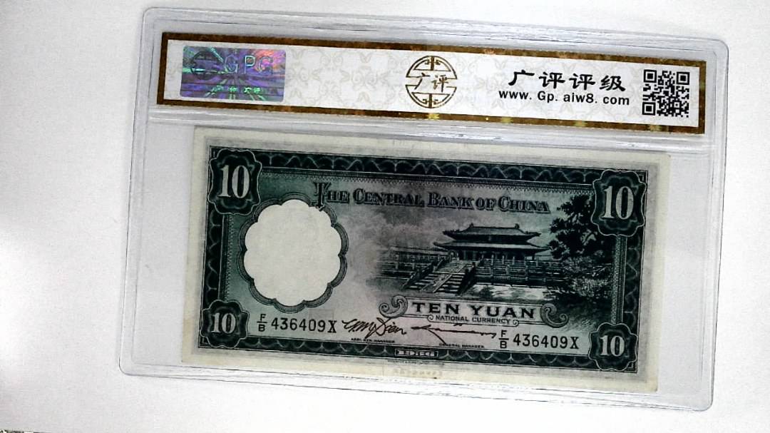 1936年拾圆(中华民国二十五年)