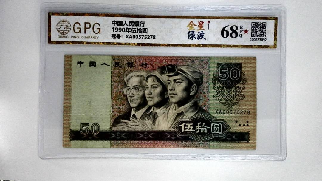 1990年伍拾圆