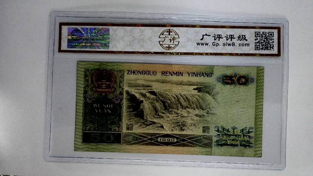 1990年伍拾圆