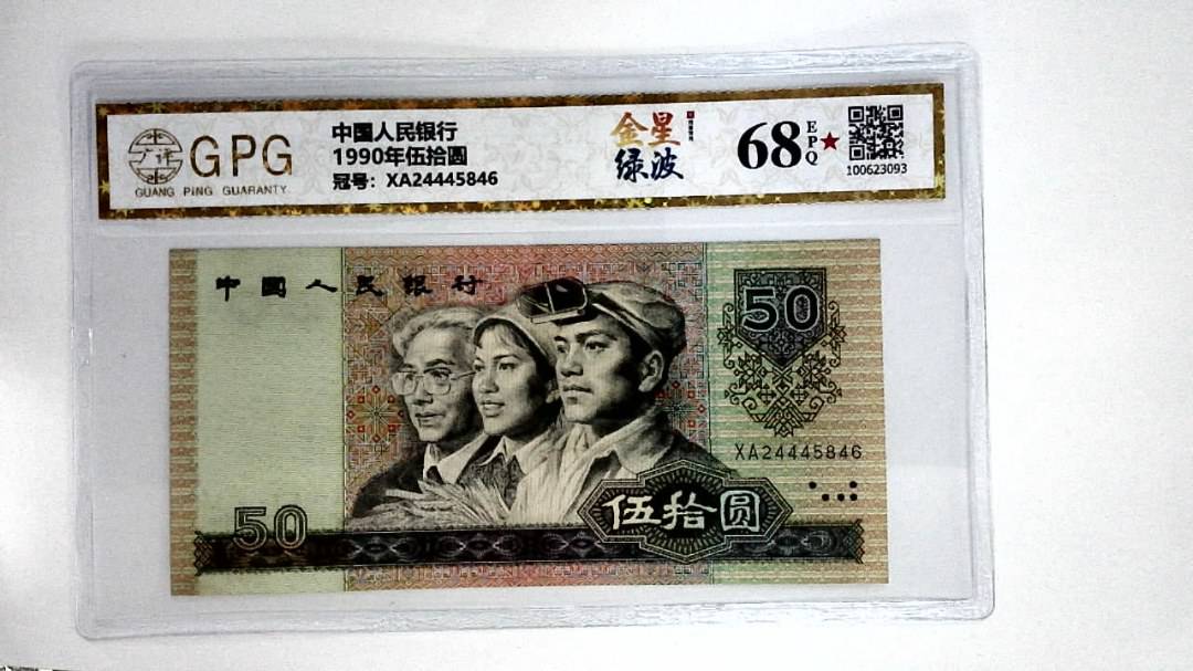1990年伍拾圆