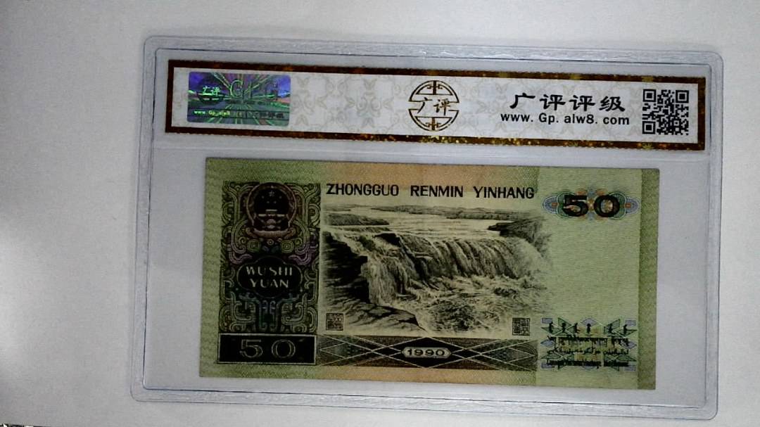 1990年伍拾圆