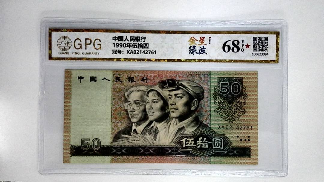1990年伍拾圆