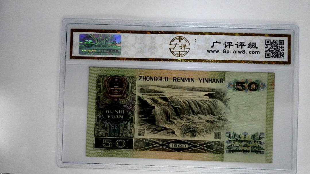 1990年伍拾圆