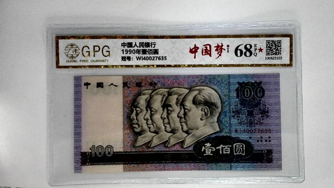 1990年壹佰圆