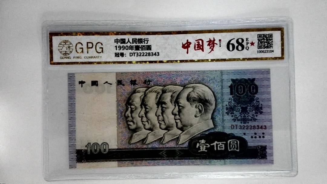 1990年壹佰圆