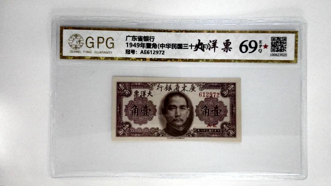 1949年壹角(中华民国三十八年)