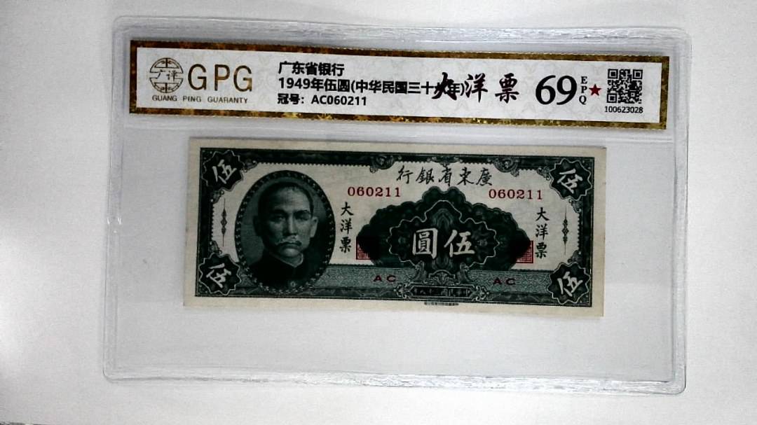 1949年伍圆(中华民国三十八年)