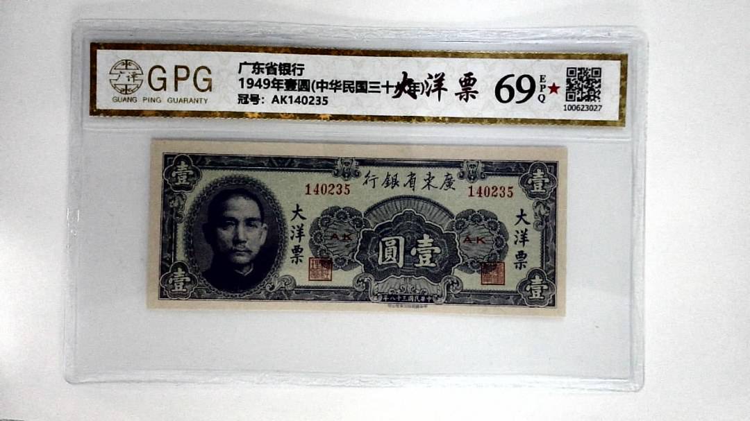 1949年壹圆(中华民国三十八年)