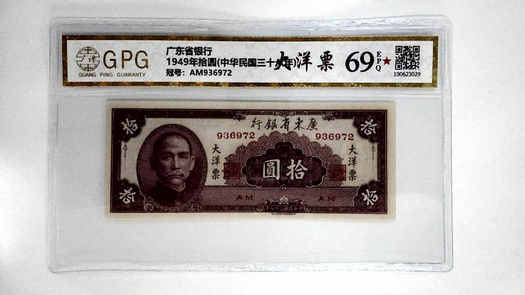 1949年拾圆(中华民国三十八年)