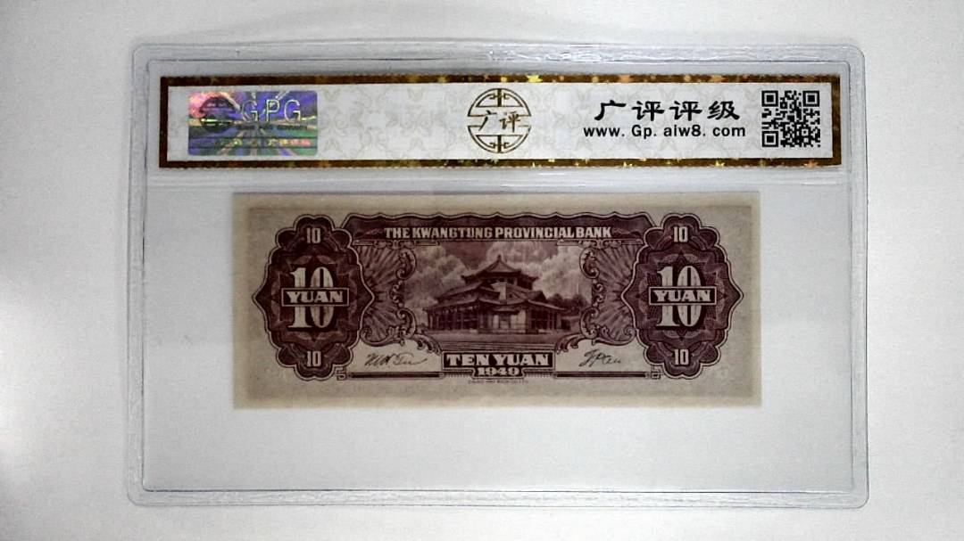 1949年拾圆(中华民国三十八年)