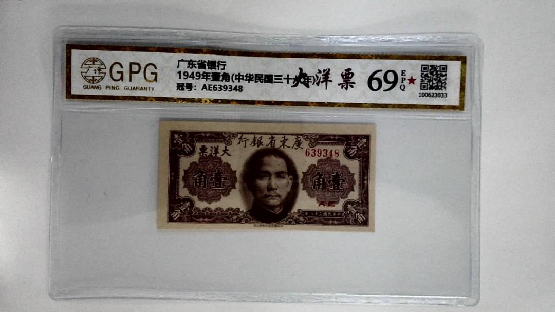 1949年壹角(中华民国三十八年)