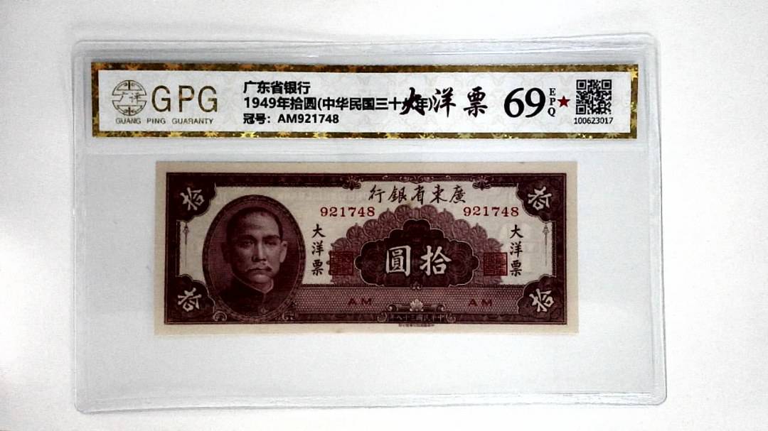1949年拾圆(中华民国三十八年)