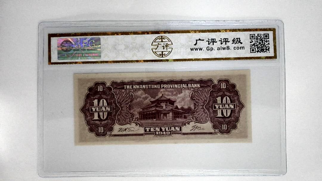 1949年拾圆(中华民国三十八年)