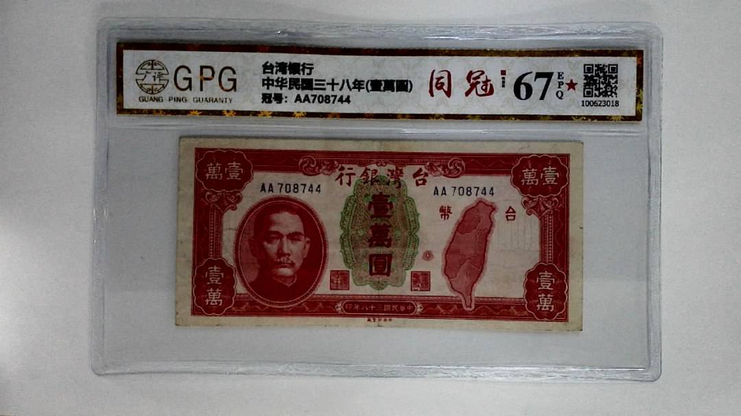 中华民国三十八年(壹萬圆)
