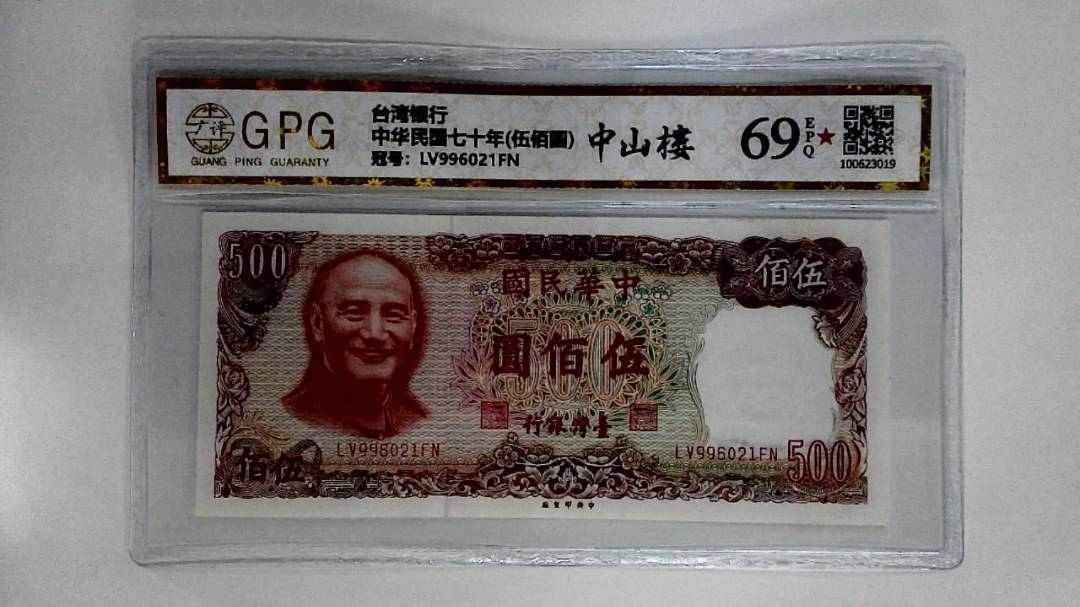中华民国七十年(伍佰圆)