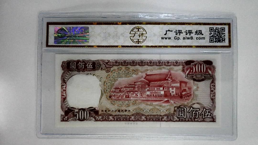 中华民国七十年(伍佰圆)
