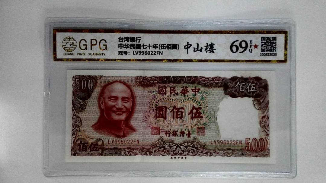 中华民国七十年(伍佰圆)