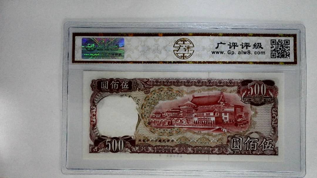 中华民国七十年(伍佰圆)