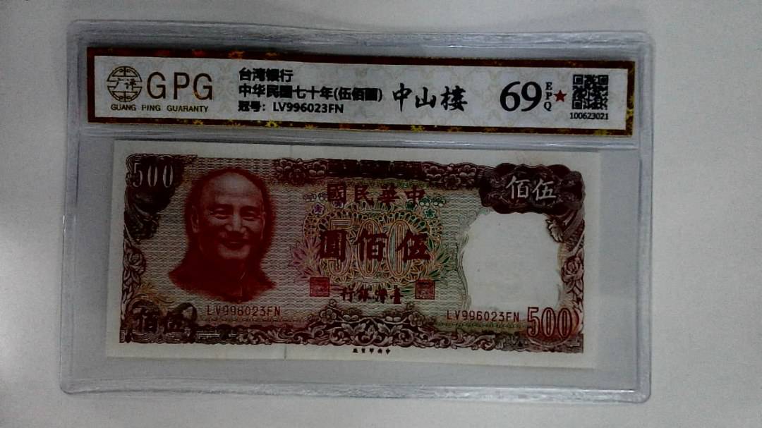 中华民国七十年(伍佰圆)