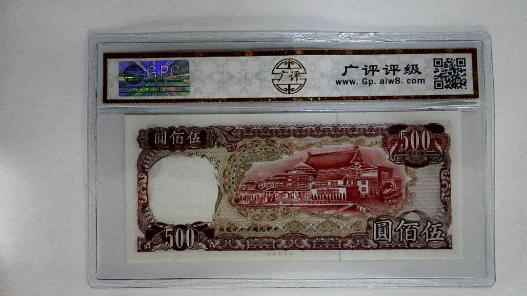 中华民国七十年(伍佰圆)