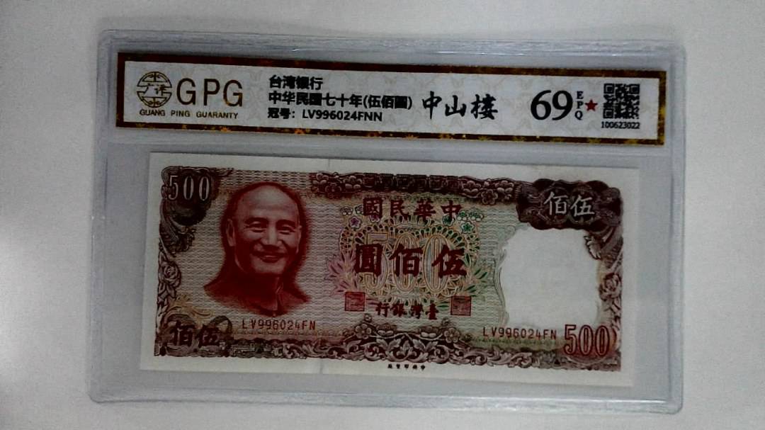 中华民国七十年(伍佰圆)