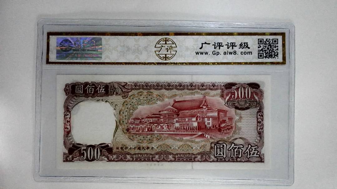 中华民国七十年(伍佰圆)