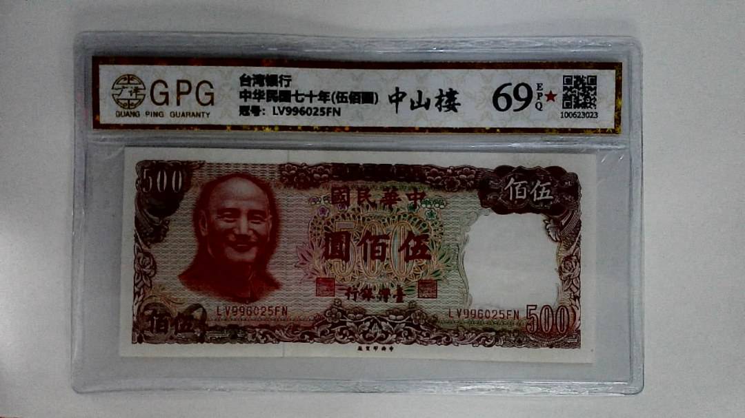 中华民国七十年(伍佰圆)