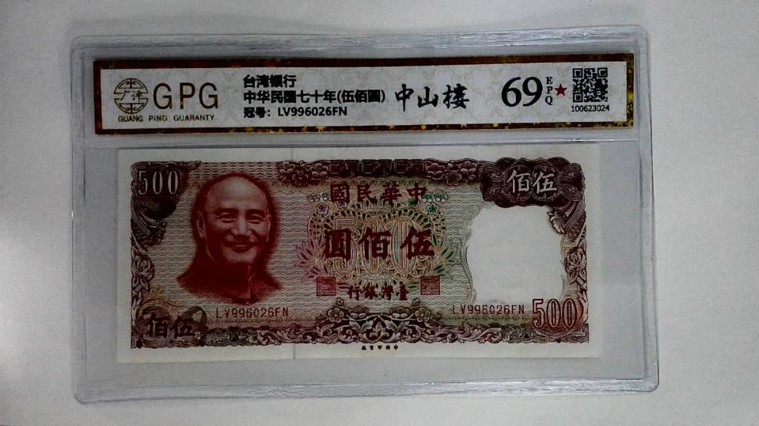中华民国七十年(伍佰圆)