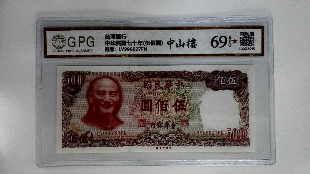 中华民国七十年(伍佰圆)