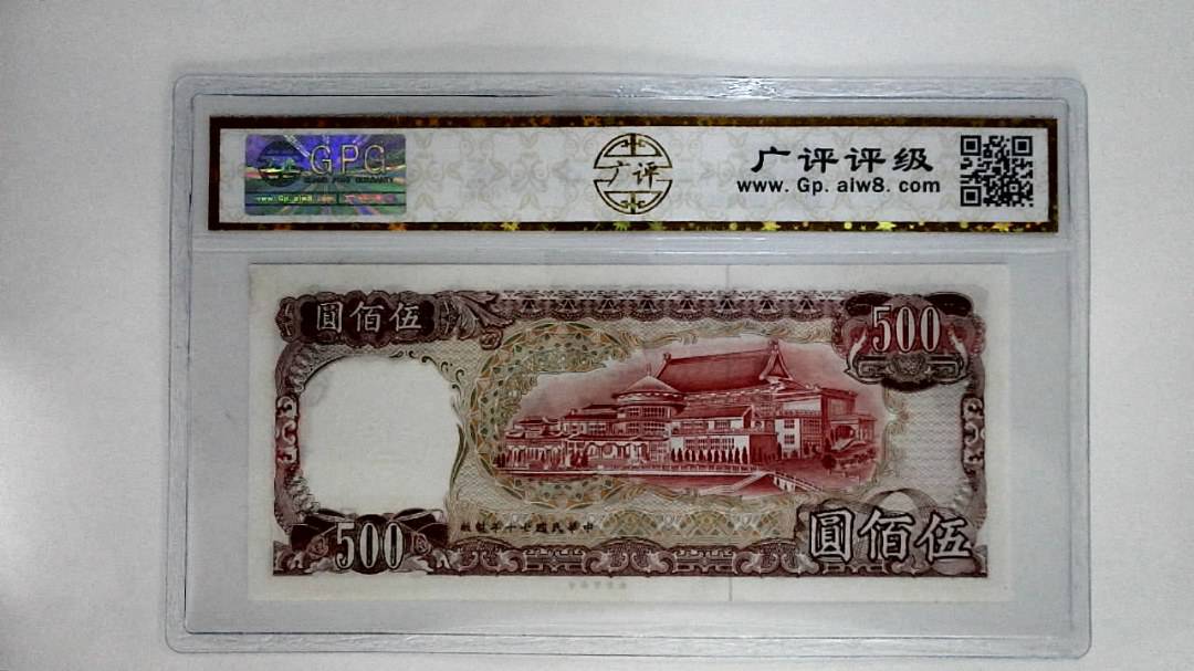 中华民国七十年(伍佰圆)
