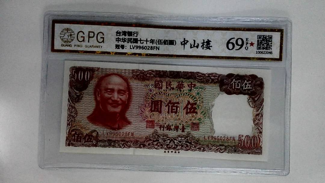中华民国七十年(伍佰圆)
