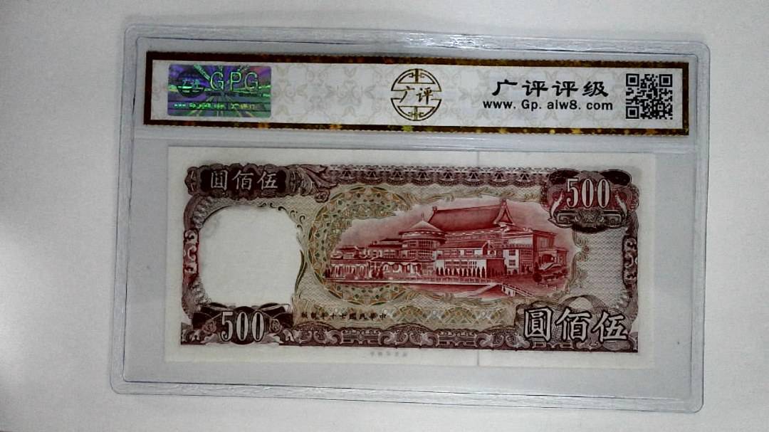 中华民国七十年(伍佰圆)