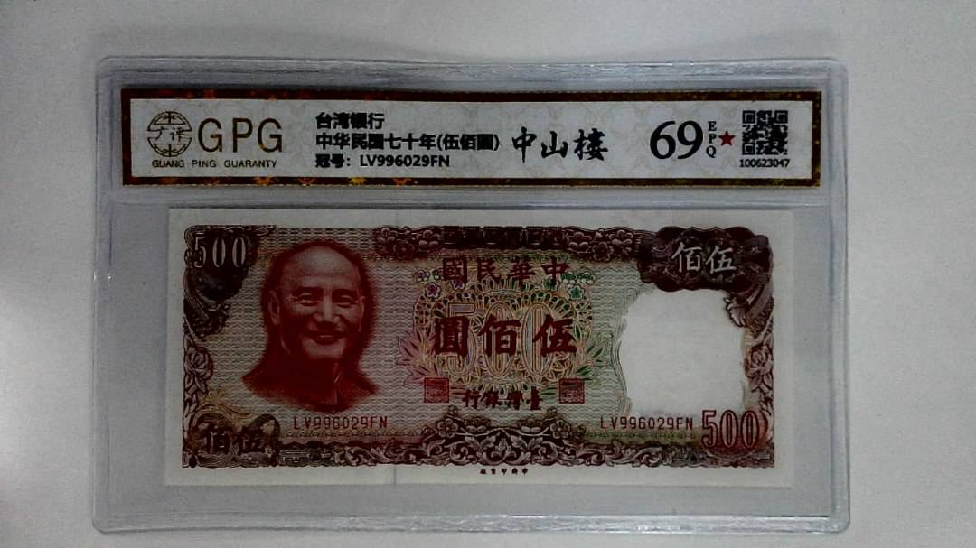 中华民国七十年(伍佰圆)