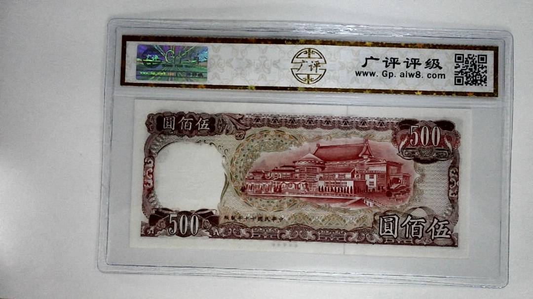 中华民国七十年(伍佰圆)
