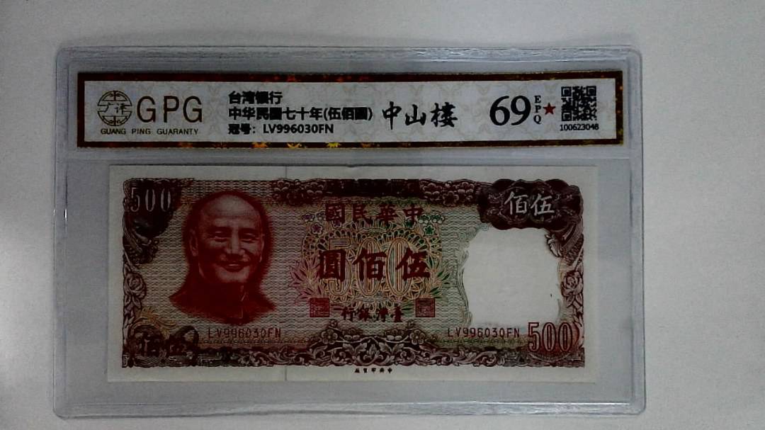 中华民国七十年(伍佰圆)