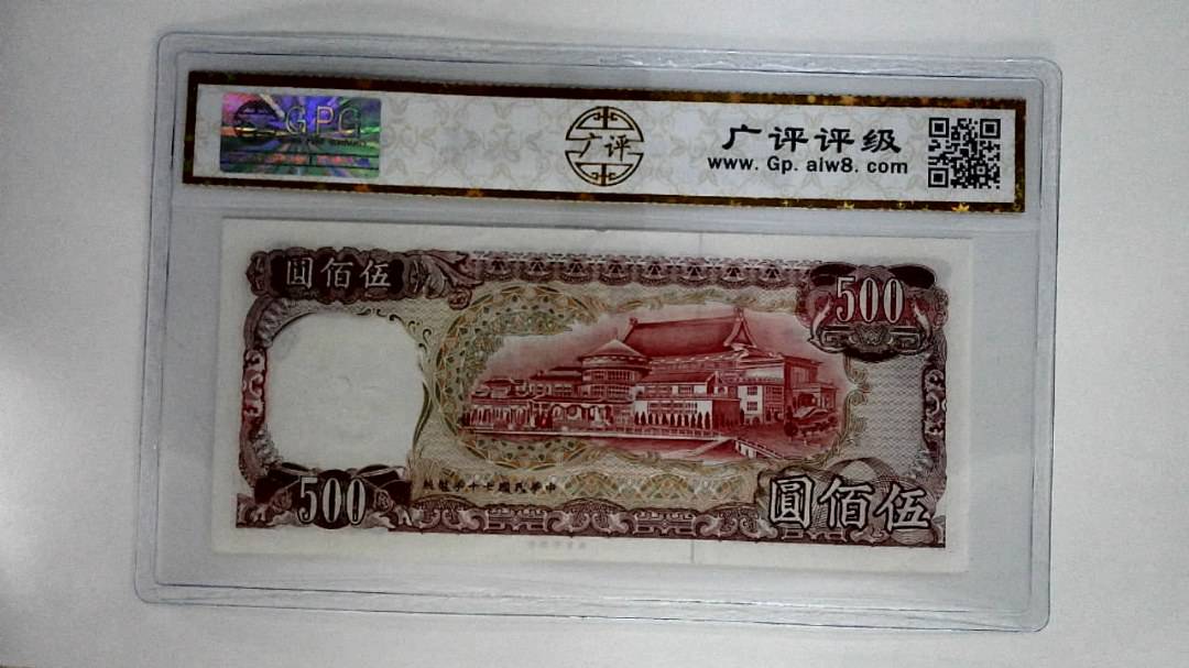 中华民国七十年(伍佰圆)