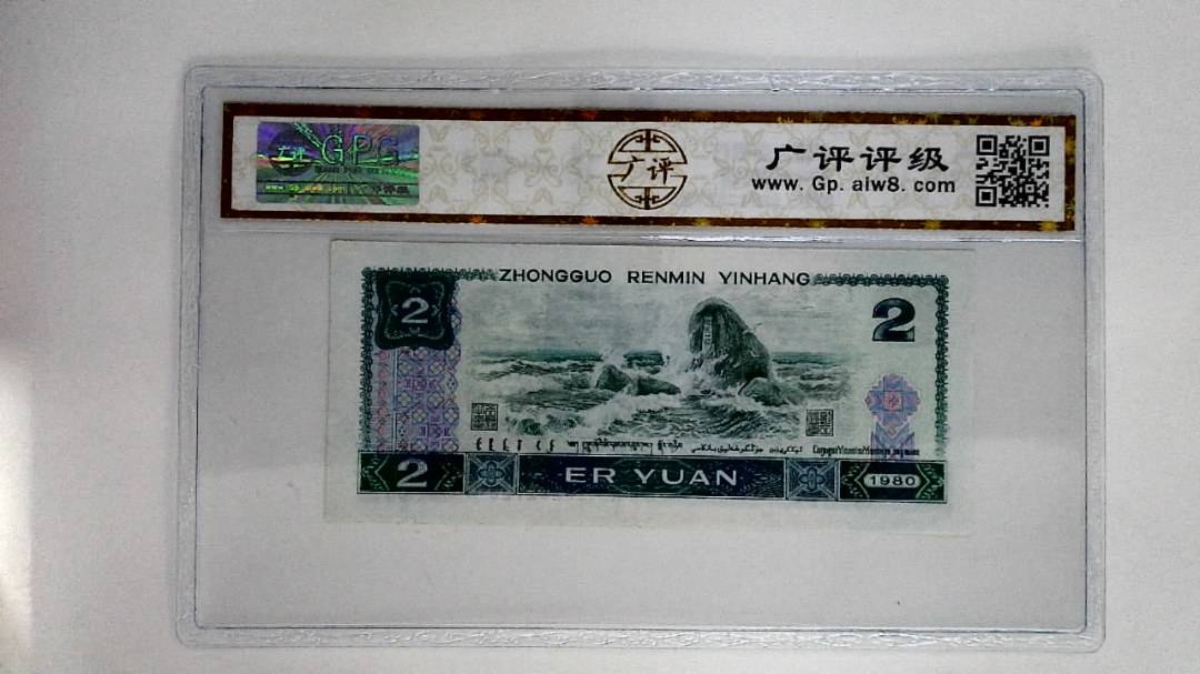 1980年贰圆