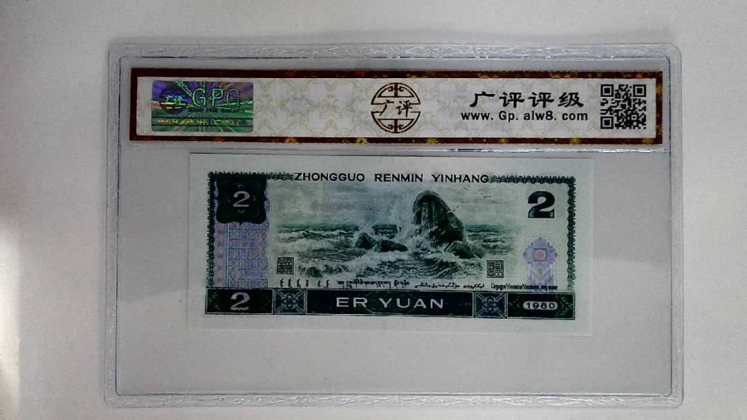 1980年贰圆