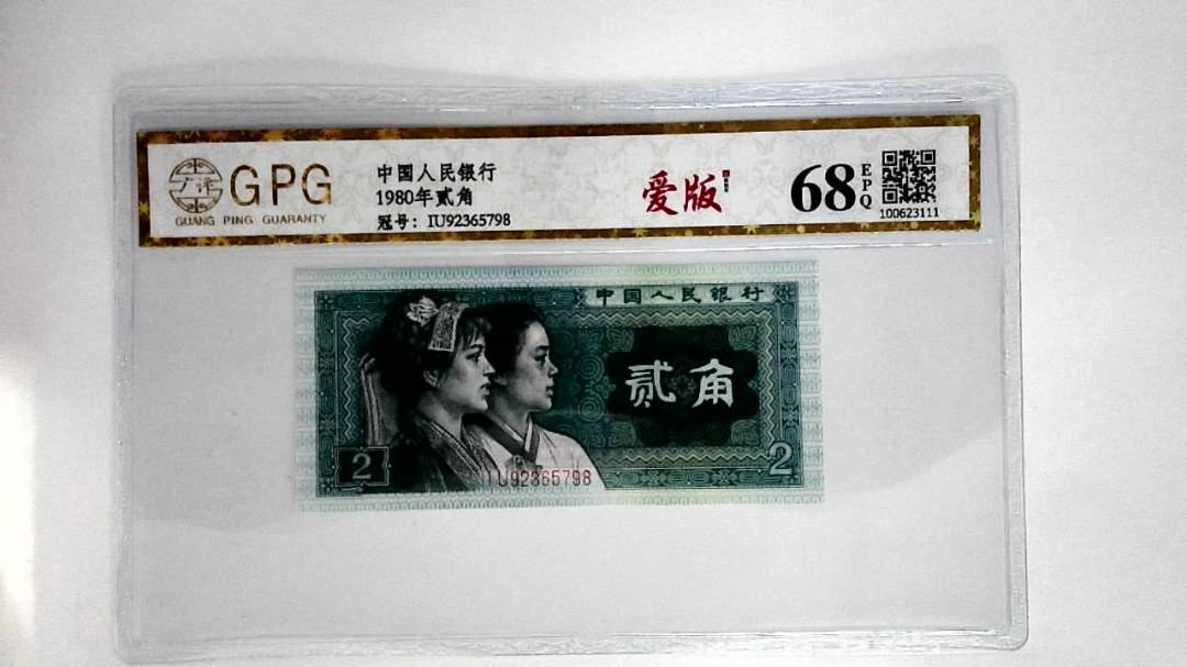 1980年贰角