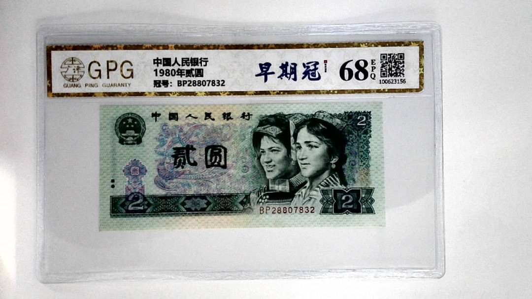 1980年贰圆