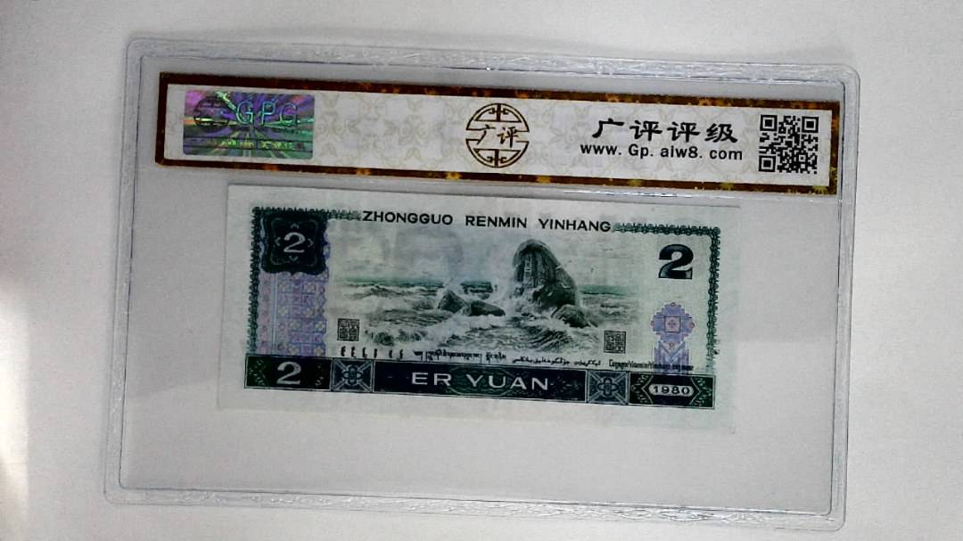 1980年贰圆
