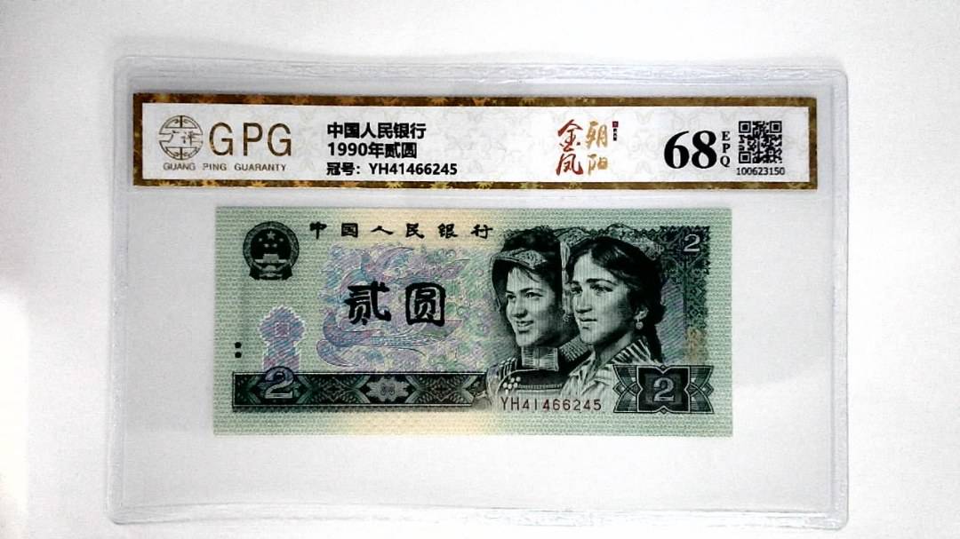 1990年贰圆